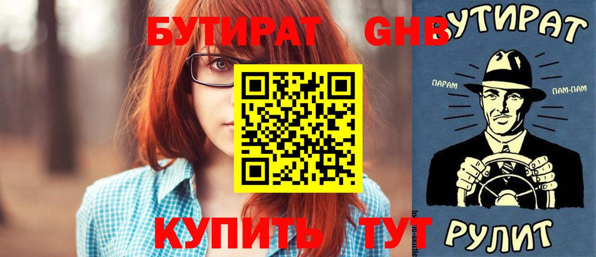 БУТИРАТ GHB Ступино