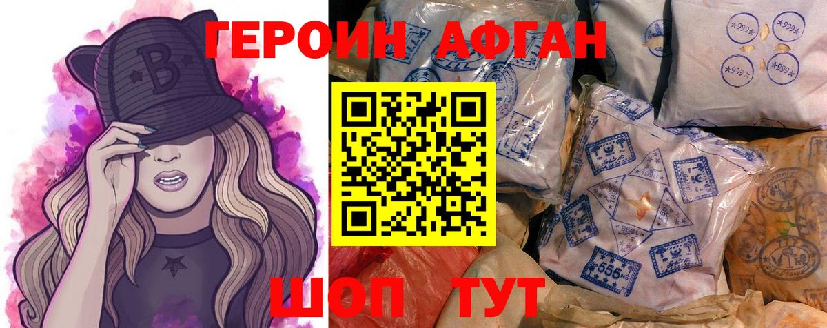 ГЕРОИН Афган Ступино